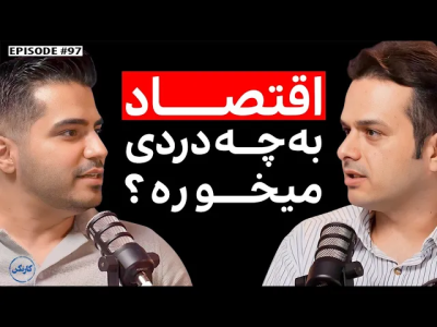 سریال ویدئوکست کار نکن - فصل ۱ - گفتگو با محمد ناطقی: مشاور کسب و کار