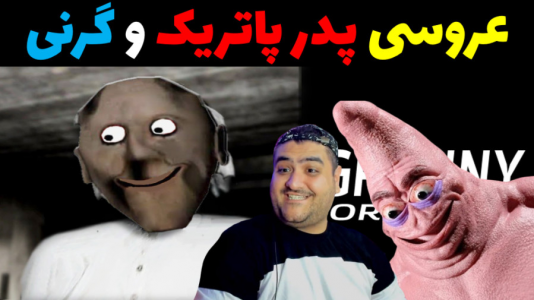  استریم ماینکرفت: باب اسفنجی ماجراجو ۳ - پرهام گیم پلی - فصل ۱ - عروسی پدر پاتریک و گرنی