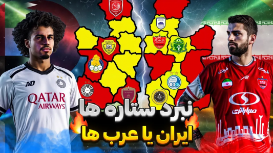  استریم پی‌اس ۲۰۲۱: جزیره مرگ - رضا وای‌جی - فصل ۱ - جزیره مرگ: ایران مقابل عرب‌ها