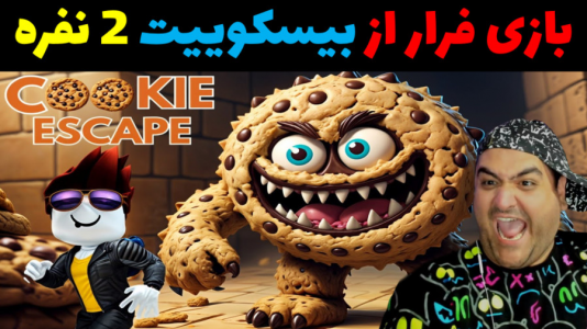  استریم روبلاکس دو نفره ۱ - پرهام گیم پلی - فصل ۱ - بازی دو نفره ترسناک فرار از بیسکوییت