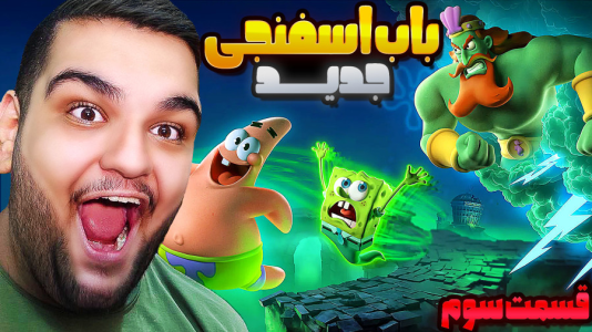  استریم باب‌اسفنجی شلوارمکعبی: تایتان‌های جزر و مد - گیمین - فصل ۱ - سفر باب به جزیره مرگبار