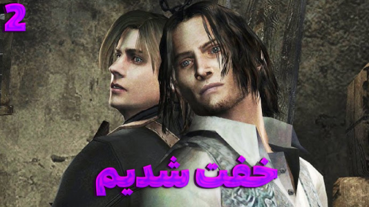  استریم رزیدنت اویل ۴ اصلی - مستر دویل - فصل ۱ - خفت شدیم رفت