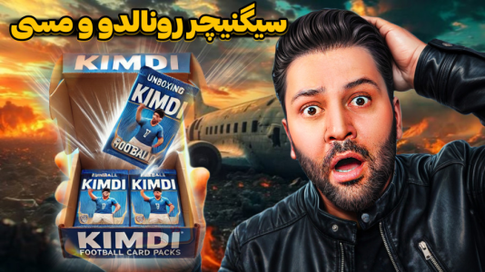 سریال آنباکس کیمدی ۲۰۲۶ - رضیتایم - فصل ۱ - کیمدی امضای رونالدو و مسی!