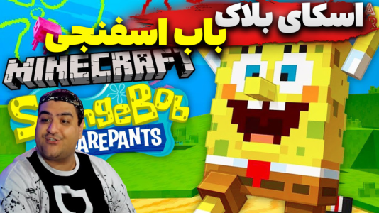  استریم ماینکرفت: اسکای بلاک باب اسفنجی - پرهام گیم پلی - فصل ۱ - قسمت ۲