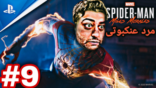  استریم مرد عنکبوتی : مایلز مورالز - شایگان ام ۲ - فصل ۱ - قسمت ۹