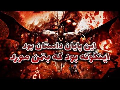  استریم بتمن:‌  شوالیه آرکهام - دنجر بزرگ - فصل ۱ - این پایان داستان بود