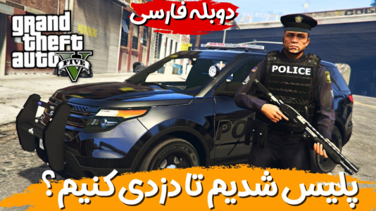  استریم جی‌تی‌ای ۵ - هاژ وحید - فصل ۱ - پلیس شدیم ولی فقط برای اینکه بتونیم دزدی کنیم