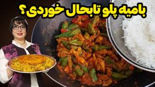 سریال انواع پلو - ایستگاه شکموها - انواع پلو - بامیه پلو