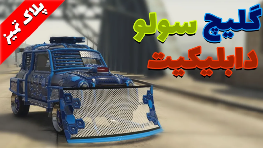  استریم جی‌تی‌ای آنلاین سری دوم  - رسکی - گلیچ دابلیکیت سولو - قسمت ۴