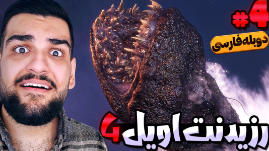  استریم رزیدنت اویل ۴: دوبله فارسی - گیمین - فصل ۱ - نبرد هیجانی لیان و هیولای دریاچه!