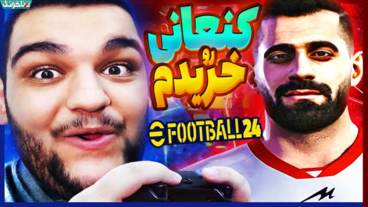  استریم ای‌فوتبال ۲۰۲۵ - گیمین - فصل ۱ - حسین کنعانی رو توی PES جدید خریدم!