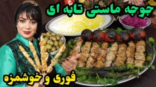 سریال انواع کباب - ایستگاه شکموها - فصل ۱ - جوجه ماستی تابه‌ای
