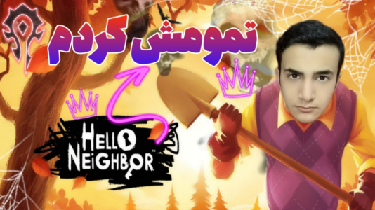  استریم سلام همسایه ۱ - آرمان دارک - فصل ۱ - تمومش کردم