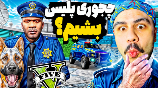  استریم جی‌تی‌ای وی ۳ - عمو هیتمن - فصل ۱ - تست استخدام اداره پلیس