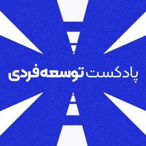  پادکست توسعه فردی - فصل ۱ - اپیزود ۴۰۸ - مرور بر چیزهایی که شنیدیم