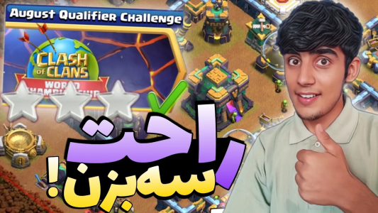  استریم کلش آف کلنز: ترفندها و نکات - فرزاد مولائی - فصل ۱ - سه ستاره کردن چالش مقدماتی ماه اوت کلش آف کلنز