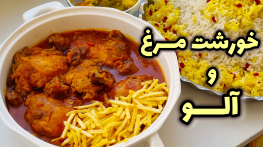 سریال آموزش انواع خورشت - آشپزی با مهتاب - فصل ۱ - طرزتهیه خورشت مرغ و آلو