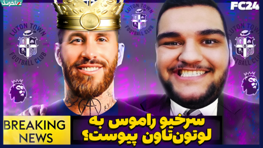  استریم اف‌سی ۲۴: کریر مود مربی - گیمین - فصل ۱ - شیر اسپانیا سرخیو راموس در راه لوتون