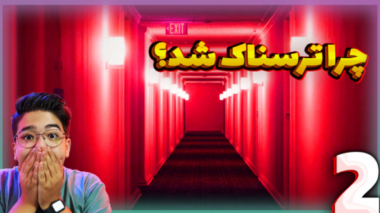  استریم سوپر لیمینال - مهدی بیزیکسر - فصل ۱ - چرا ترسناک شد؟