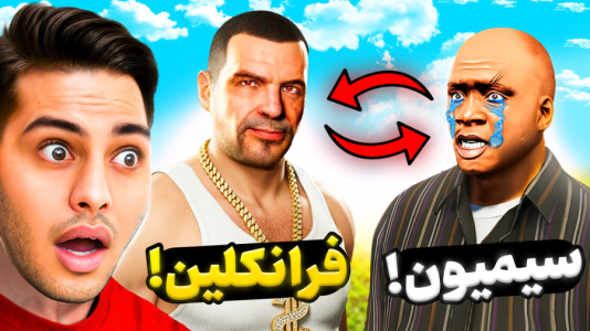  استریم جی‌تی‌ای ۵: داستانی ۵ - احسان باکستر - فصل ۱ - همه جابجا شدن در جی‌تی‌ای