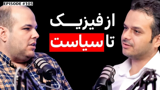 سریال ویدئوکست کار نکن - فصل ۱ - گفتگو با مهدی احمدی: از فیزیک و فلسفه تا راه‌اندازی رسانه اجتماعی-سیاسی آزاد