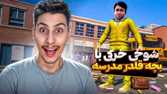  استریم جی‌تی‌ای ۵: شوخی‌های عجیب - امیر اس‌ورد - فصل ۱ - با بچه قلدر مدرسه شوخی خرکی کردم، پارت دوم