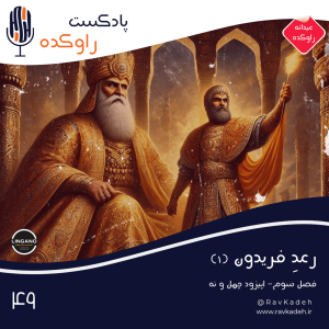 پادکست راوکده - فصل ۱ - اپیزود ۴۴ - رعد فریدون (۱) | داستان پنج پادشاه نخست شاهنامه | کیومرث، هوشنگ، طهمورث