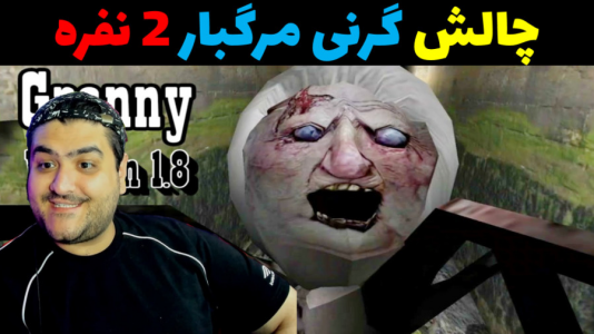  استریم ماینکرفت: چالش دو نفره - پرهام گیم پلی - فصل ۱ - گرنی