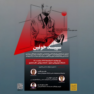 پادکست دکتر علی ثاقبی - فصل ۱ - اپیزود ۱۱۳ - سپید خونین
