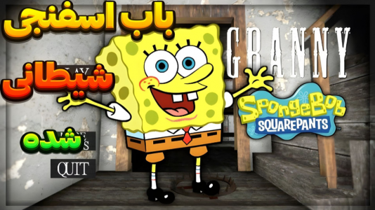  استریم گرنی - المورس ایکس‌دی - فصل ۱ - باب اسفنجی در گرنی ۲