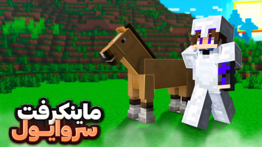  استریم ماینکرفت ۱.۲۱: سروایول - ابوالفضل کینگ - فصل ۱ - فول آیرون شدم !!