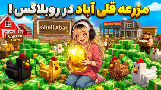  استریم روبلاکس: مرغ‌ داری - شادی فاکس - فصل ۱ - این تخم‌مرغ شانسی آخرش چی در میاد؟ بازی روبلاکس قلی آباد !