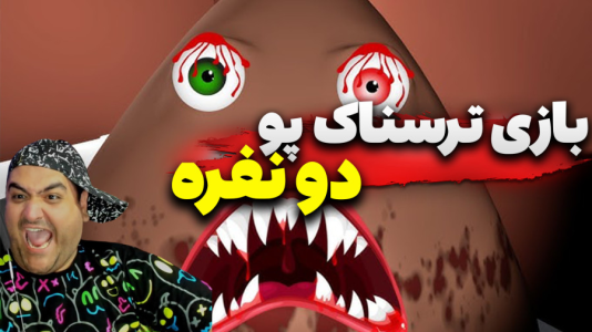  استریم روبلاکس: پو ترسناک - پرهام گیم پلی - فصل ۱ - قسمت ۲