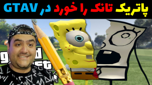  استریم جی‌تی‌ای ۵: پاتریک و ماجرای فرمول خرچنگی - پرهام گیم پلی - فصل ۱ - پاتریک و حمله تانک