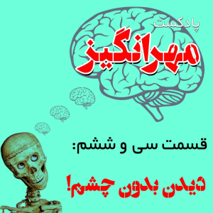  پادکست مهرانگیز - فصل ۱ - اپیزود سی و ششم: دیدن بدون چشم!