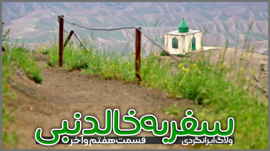 سریال سفر به خالد نبی - دوربین‌نت - فصل ۱ - قسمت ۸