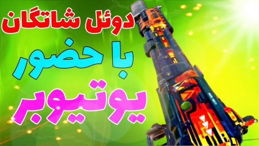  استریم کال آف دیوتی: شاتگان - ایزی پلی گیمینگ - فصل ۱ - خفن‌ترین دوئل شاتگان