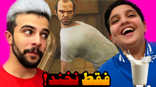  چالش سعی کن نخندی - ابوالفضل ایکس مستر - فصل ۱ - سعی کن نخندی شیری نسخه جی‌تی‌ای