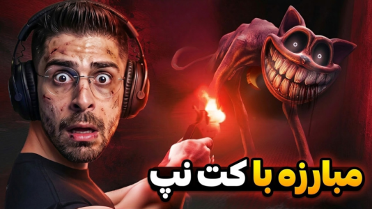  استریم پاپی پلی تایم - RIP - فصل ۱ - مبارزه با کت نپ