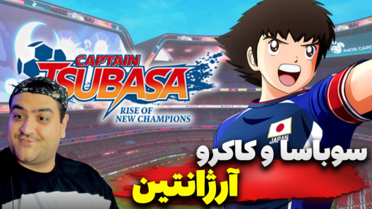  استریم بازی کاپیتان سوباسا ۲ - پرهام گیم پلی - فصل ۱ - قسمت ۱۱