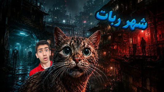  استریم استری - امیر مرادی - فصل ۱ - ربات‌ها منو محاصره کردن!