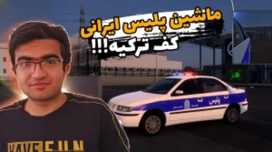  استریم شبیه‌ساز کامیون ۱ - سناتور هادی - فصل ۱ - ماشین پلیس ایران کف ترکیه