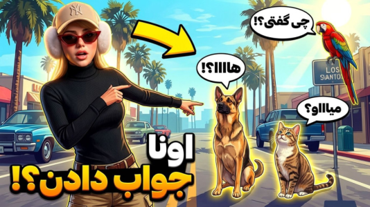  استریم جی‌تی‌ای ۵: حیوانات در شهر - ملینا بلیک - فصل ۱ - دردسر جدید !