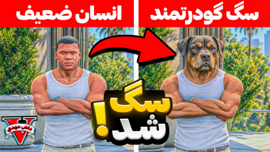  استریم جی‌تی‌ای ۵: داستان‌های مرموز - مهدی دلتا - فصل ۱ - جی تی ای و جای فرانکلین و سگش عوض شد! فرانکلین به چاپ تبدیل شد!
