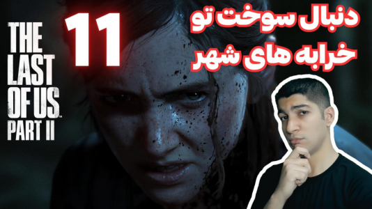  استریم آخرین بازمانده از ما ۲ - هاژ وحید - فصل ۱ - قسمت ۱۱