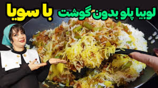 سریال انواع پلو - ایستگاه شکموها - انواع پلو - لوبیا پلو بدون گوشت با سویا