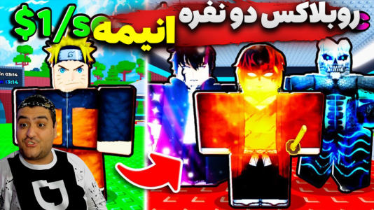  استریم روبلاکس: انیمه - پرهام گیم پلی - فصل ۱ - قسمت ۲