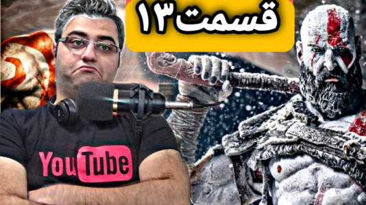  استریم خدای جنگ ۴ - شایگان ام ۲ - فصل ۱ - قسمت ۱۳