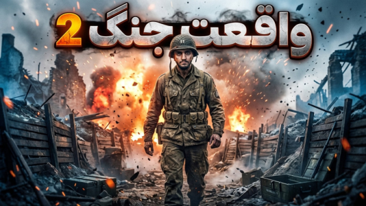  استریم کال آف دیوتی: جنگ جهانی دوم - هاشم گلی - فصل ۱ - قسمت ۲