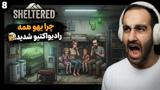  استریم پناهگاه - امین کوبه - فصل ۱ - وقتی پناهگاه بقامون کلا بهم میریزه و همه آلودگی رادیواکتیو میگیرن